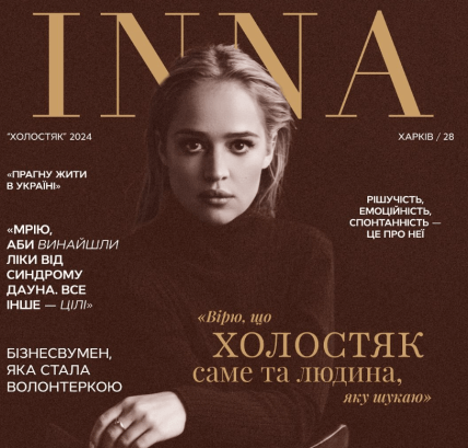 Инна Белень Холостяк