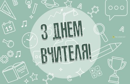 Открытки для поздравления с Днем учителя