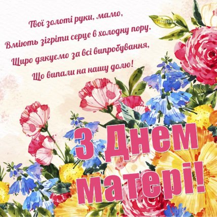 Побажання з Днем матері 11 травня