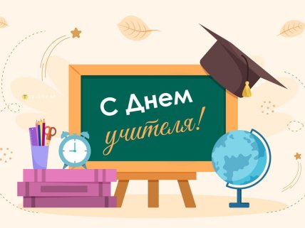 с днем учителя поздравления в картинках