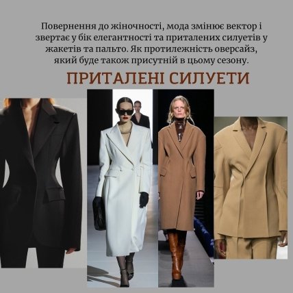 Тренд осени приталенный силуэт