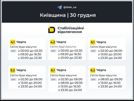 Графики отключений в Киевской области 30 декабря