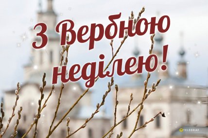 с вербным воскресением открытка на 5 апреля