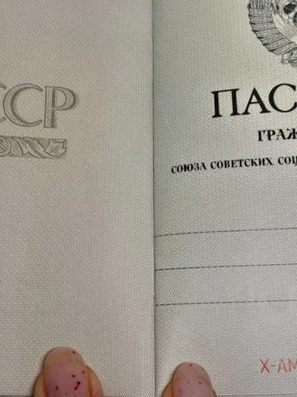 Паспорт СССР