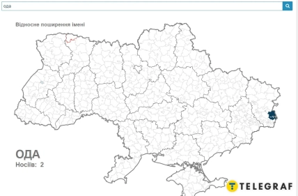 В Украине имя Ода носит лишь один человек – его зарегистрировали в Днепропетровской области