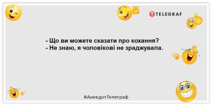 анекдот про кохання зраду