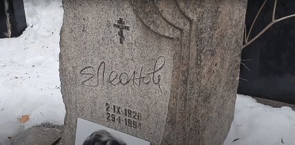 Могила Евгения Леонова