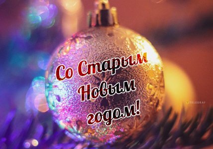 Поздравления со Старым Новым годом 2026, картинки, открытки