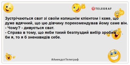 анекдот про сватів