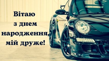 Вітальна листівка з днем народження друга