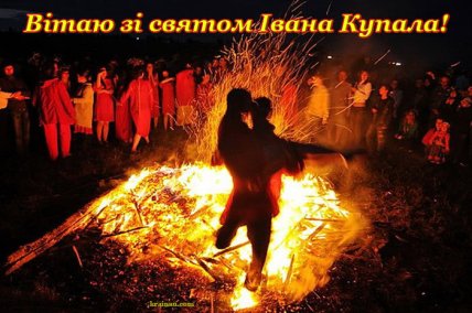 Привітання з Івана Купала 2022