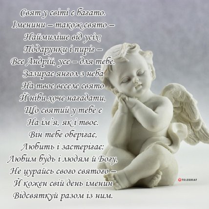 День ангела Андрія, Андрія Первозванного, листівки, картинки, вітання