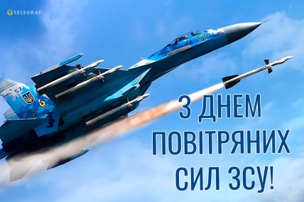 Вітання з Днем Повітряних Сил 2025