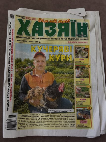 Газета "Хазяїн"