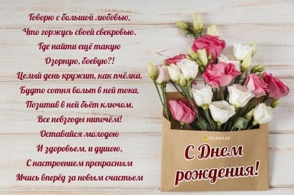 Поздравления с днем рождения свекрови открытки