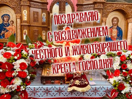 Как поздравить с Воздвижением Креста Господня