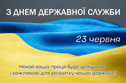 Картинка з Днем державної служби