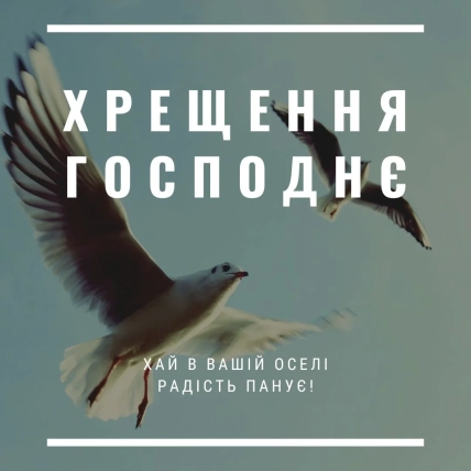 Крещение картинки в Вайбер