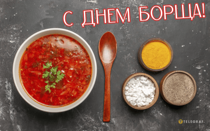 День борща 2025, картинки, открытки, поздравления