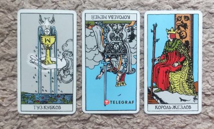 Слева направо — Туз кубков, перевернутая Королева мечей и Король жезлов