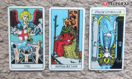 Слева направо — Суд, Король жезлов, перевернутая Верховная жрица