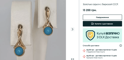 Золотые серьги из СССР с бирюзой продают в Украине