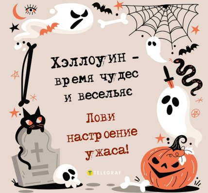 Хэллоуин поздравления