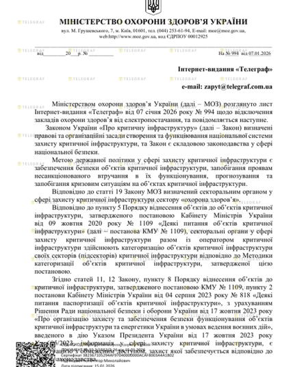 Відповідь МОЗ на запит Телеграфа