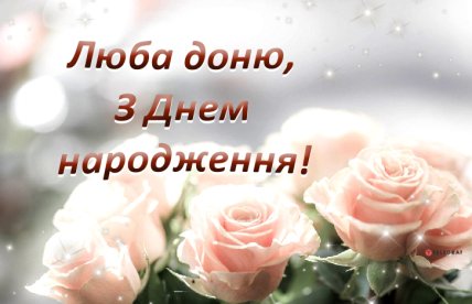 з днем народження донечка листівки від мами