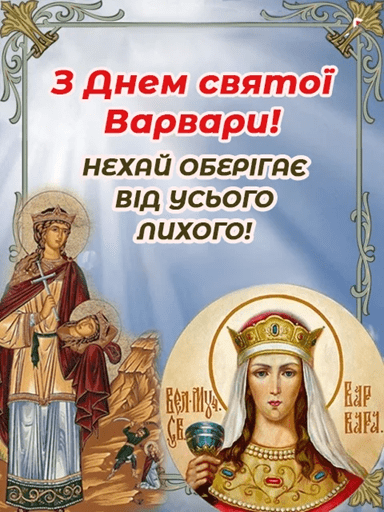 С Днем святой Варвары, картинки, открытки, поздравления