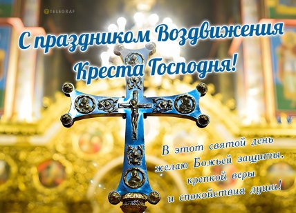 картинка с праздником воздвижения креста господня