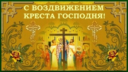Поздравления с Воздвижением Креста Господня 2022