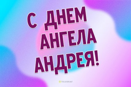 С днем ангела Андрея – открытка 30 ноября