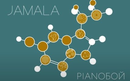 Джамала и Пианобой