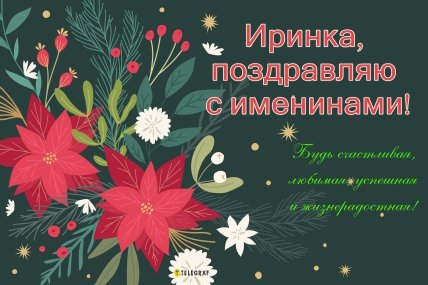 День ангела Ирины, именины, открытки, поздравления