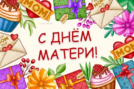 с днем матери, открытки, картинки, поздравления