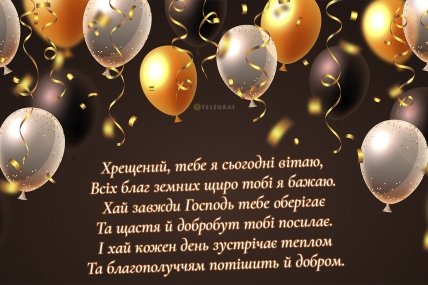 вітальна листівка з днем народження хрещеного тата