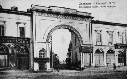 Харків Павлівська площа Горяїнівська брама старі фото