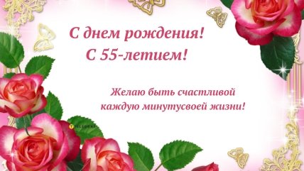 с днем рождения 55 подруге