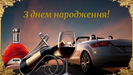 з днем народження  чоловіка подруги