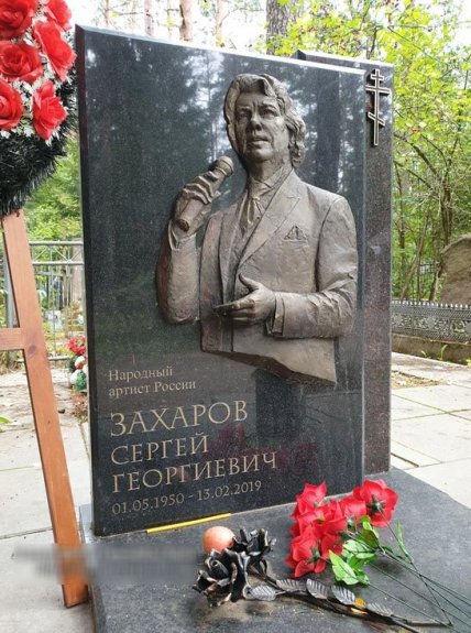 Сергій Захаров пам’ятник на могилі