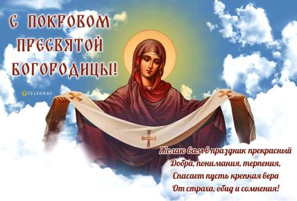 Покрова Пресвятой Богородицы, праздник, открытки, картинки, поздравления, стихи