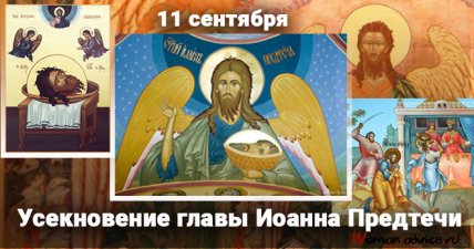 Поздравления на Усекновение главы Иоанна Предтечи