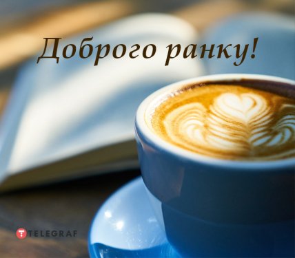 Листівки з добрим ранком