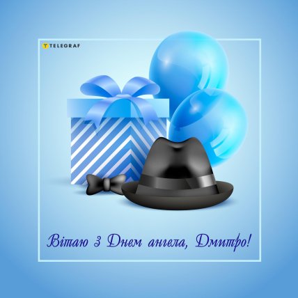 З Днем ангела, листівки, картинки