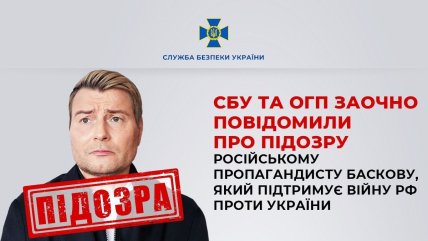 Басков подозрение