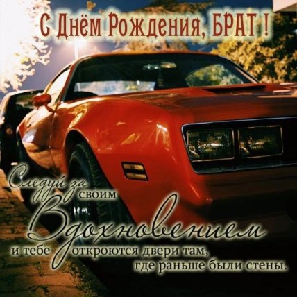 поздравления для старшего брата