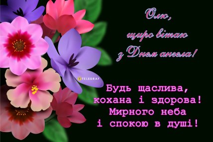 Ольга з іменинами привітання листівки картинки