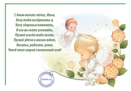Поздравления с днем ангела Ильи 2022
