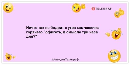 Анекдоты про утро - Ничто так не бодрит с утра как чашечка горячего "офигеть, в смысле три часа дня?"